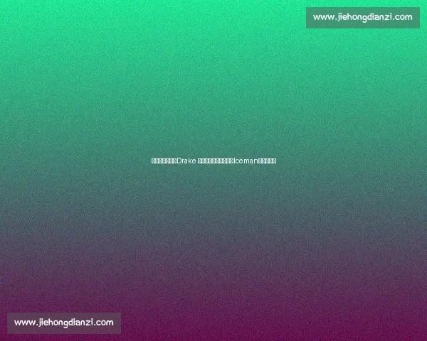 周一肌肉暴击！Drake 晒酒瓶肌肉照，新专辑Iceman预热引期待